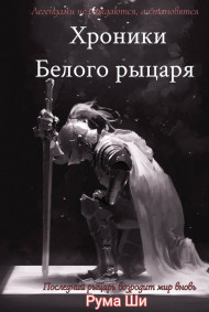 Обложка книги Хроники Белого рыцаря