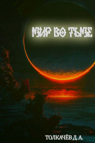 Ват-гат - Мир во тьме