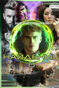 Найденыш - 6. Государев человек