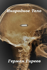 инородное тело