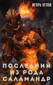 Последний из рода Саламандр