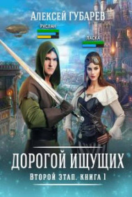 Второй Этап. Книга первая