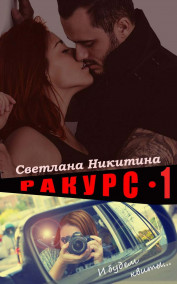 Светлана Никитина - Ракурс. Часть 1. И будем квиты...