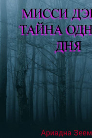 Обложка книги Мисси Дэвис! Тайна одного дня!