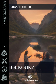 Ивиль Шион - Осколки