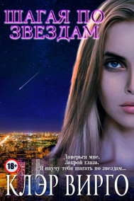 Шагая по звездам