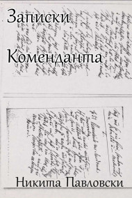 Записки Коменданта