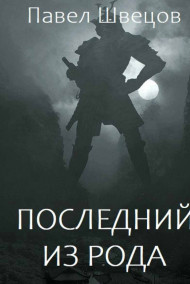 Последний из рода