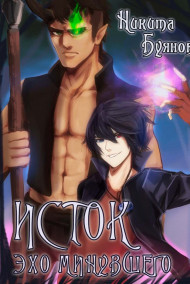 Исток 2. Эхо минувшего.