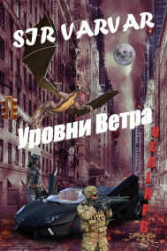 Уровни Ветра
