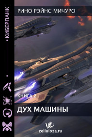 Дух машины 2