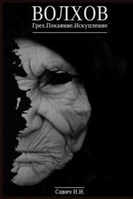 Савич Илья - Волхов