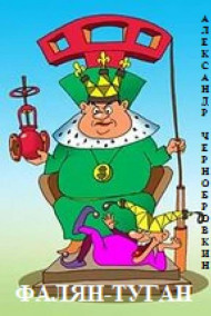 Александр Чернобровкин - ФАЛЯН-ТУГАН