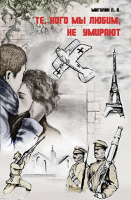 Имя не указано - Те, кого мы любим, не умирают.