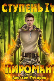 Обложка книги Ступень 4 Преор