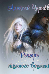 Рыцарь тёмного времени