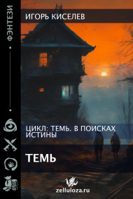 Игорь Киселев - Темь