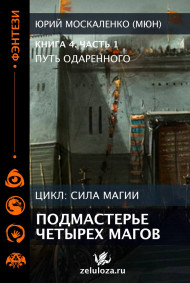 Путь одарённого. Подмастерье четырёх магов. Книга четвёртая часть вторая