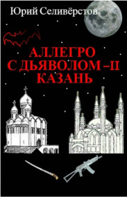 Аллегро с Дьяволом-2 Казань