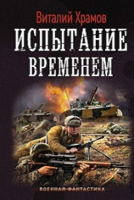 Обложка книги Сегодня - позавчера 4 Испытание временем