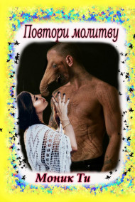 Обложка книги Повтори молитву