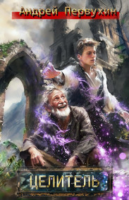 Целитель.