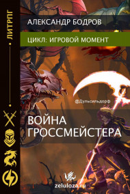 Игровой момент II. Война гроссмейстера.