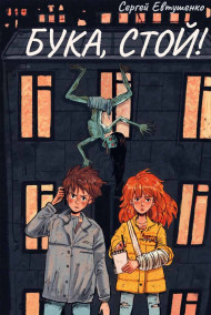 Бука, стой!