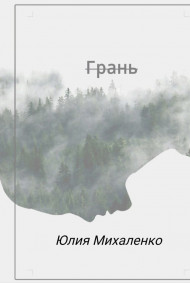 Юлия Михаленко - Грань