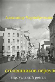 Обложка книги СТОЛЕШНИКОВ ПЕРЕУЛОК