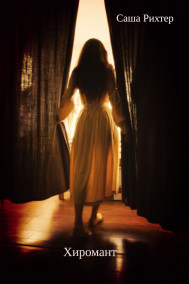Саша Рихтер - Хиромант