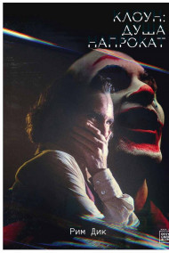 Обложка книги Клоун: Душа напрокат