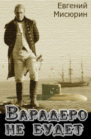 Обложка книги Варадеро не будет