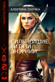 Сильнейшие витязи Энэрнии