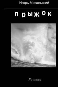 Обложка книги Прыжок