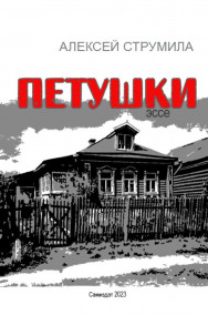 Струмила Алексей - Петушки