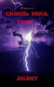 Сквозь Века. Том 1. Лилит