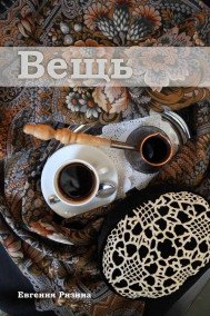 Обложка книги Вещь