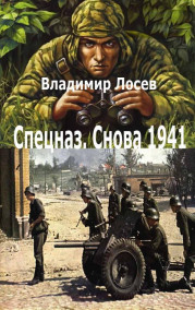 Спецназ снова 1941.