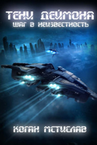 Тени Деймона: Шаг в неизвестность