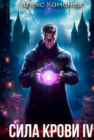 Сила крови IV