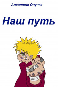Алевтина Онучка - Наш путь
