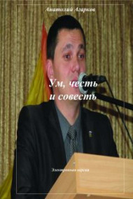 Обложка книги Ум, честь и совесть