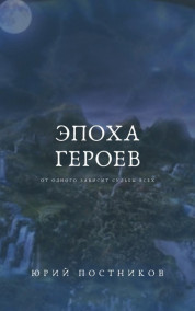 Обложка книги Эпоха Героев