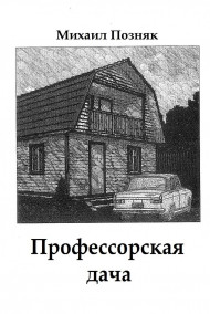 Михаил Позняк - Профессорская дача