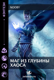Маг из Глубины Хаоса.