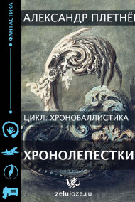 Александр Плетнёв - Хронолепестки.