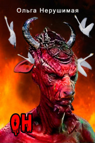 Обложка книги Он