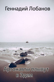 Гость-114890 - Аргонавты плывут в Эдем