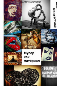 Обложка книги Мусор как материал